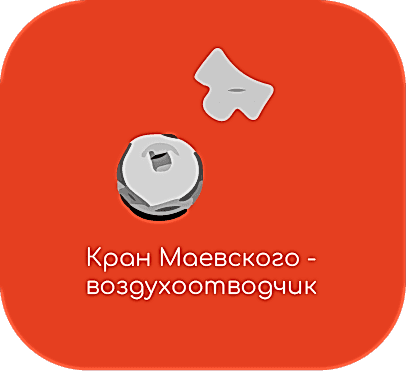 кран маевского как выглядит